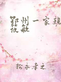 鄂州一家亲 江筱敏