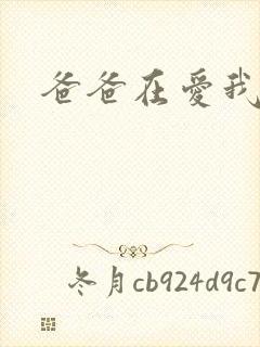 爸爸在爱我一次