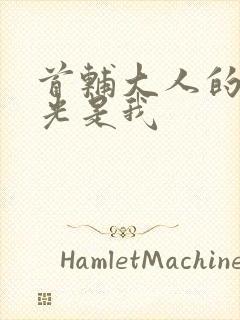 首辅大人的白月光是我