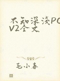 不知深浅PO1V2全文