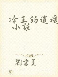 冷王的逍遥医妃 小说