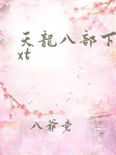 天龙八部下载txt