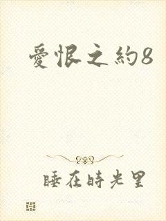 爱恨之约8