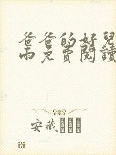 爸爸的好儿媳秦雨免费阅读