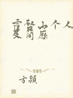 霍启山个人资料及简历