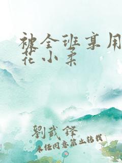 被全班享用的校花小柔