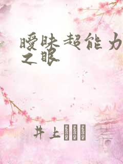暧昧超能力透视之眼