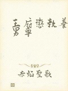 王府惩教养日常男尊