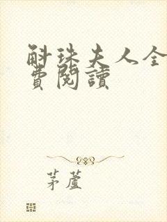 斛珠夫人全文免费阅读