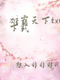 雄霸天下txt下载