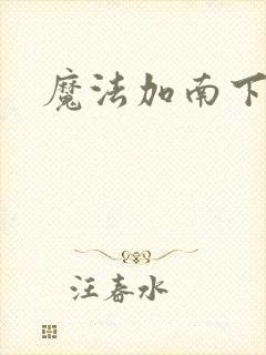 魔法加南下载