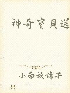 神奇宝贝送作堆