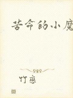 苦命的小魔法师