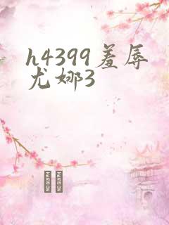h4399羞辱尤娜3