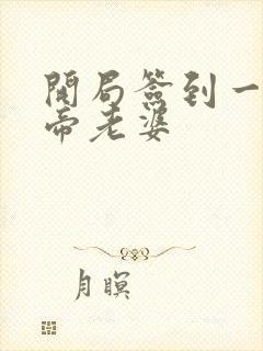 开局签到一只妖帝老婆