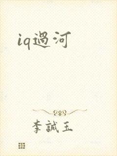 iq过河