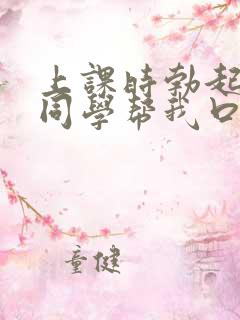 上课时勃起了女同学帮我口