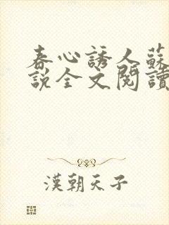 春心诱人苏柔小说全文阅读