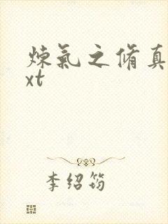 炼气之修真者txt