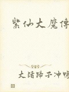 紫仙大魔传