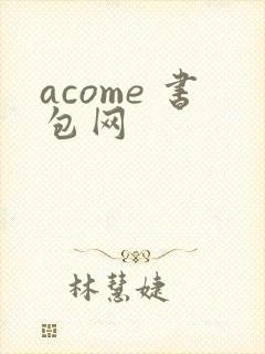 acome 书包网