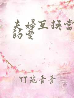 夫妇互换当面做的爱