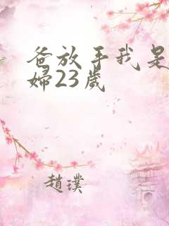 爸放手我是你媳妇23岁