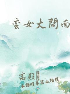 蛮女大闹南清国