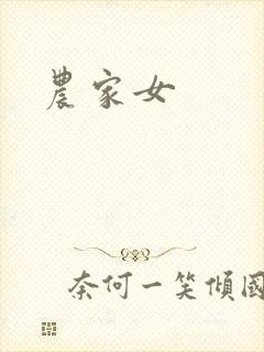 农家女
