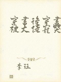 穿书后穿书后我被大佬宠哭了