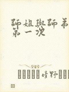 师姐与师弟有了第一次