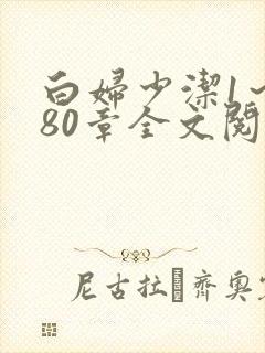 白妇少洁1～180章全文阅读