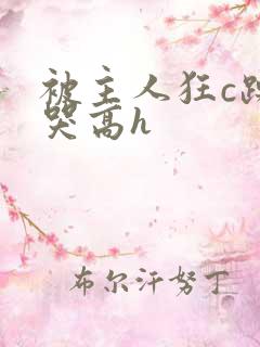 被主人狂c躁到哭高h