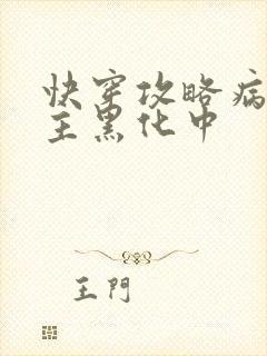 快穿攻略病娇男主黑化中