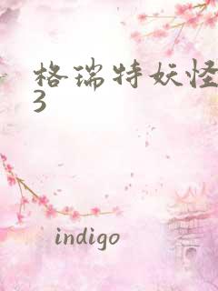 格瑞特妖怪学院3