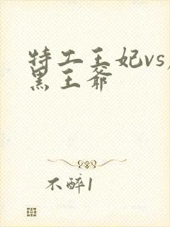 特工王妃vs腹黑王爷