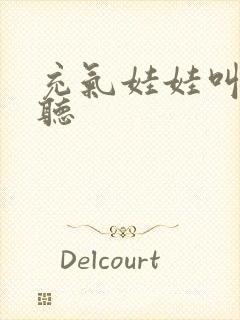 充气娃娃叫声试听