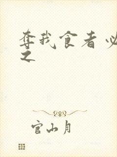 夺我食者 必杀之