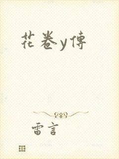花卷y传