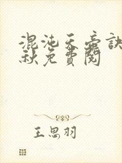 混沌天帝诀楚剑秋免费阅