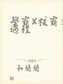 学霸X校霸车全过程