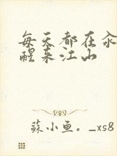 每天都在汆肉中醒来江山