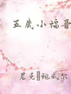 五岁小福晋