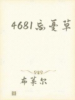 4681忘忧草