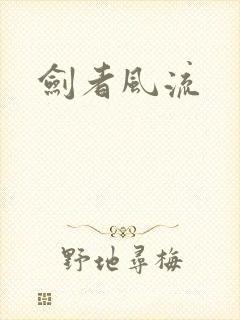 剑者风流