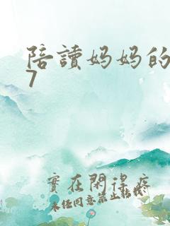 陪读妈妈的小说7