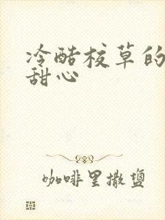 冷酷校草的专属甜心