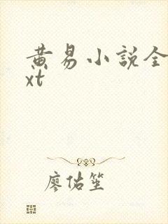 黄易小说全集txt