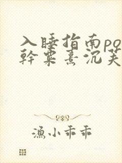 入睡指南po高干粟熹沉芙