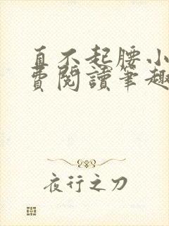 直不起腰小说免费阅读笔趣阁无弹窗